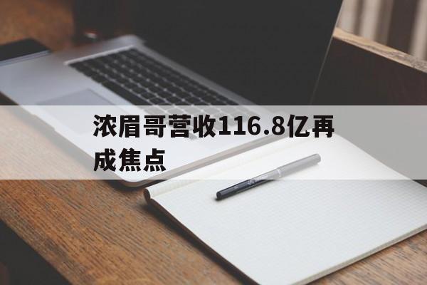 关于浓眉哥营收116.8亿再成焦点的信息