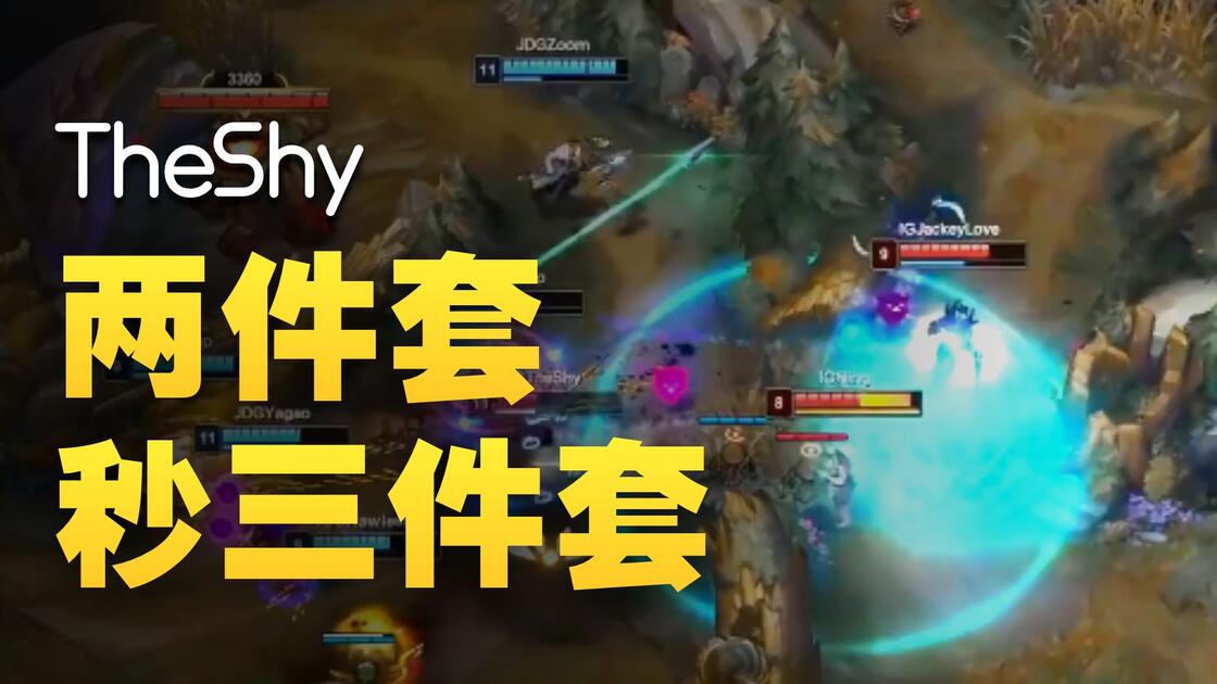 关于热传：TheShy每场比赛都会看的信息|
